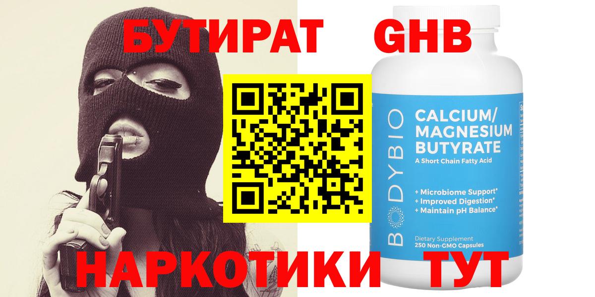Бутират оксибутират  БУТИРАТ  Ярцево  Вход с VPN 