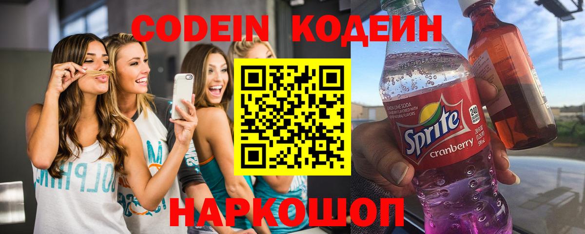 Codein Purple Drank  Кодеин Purple Drank  Вход с VPN  Ярцево 