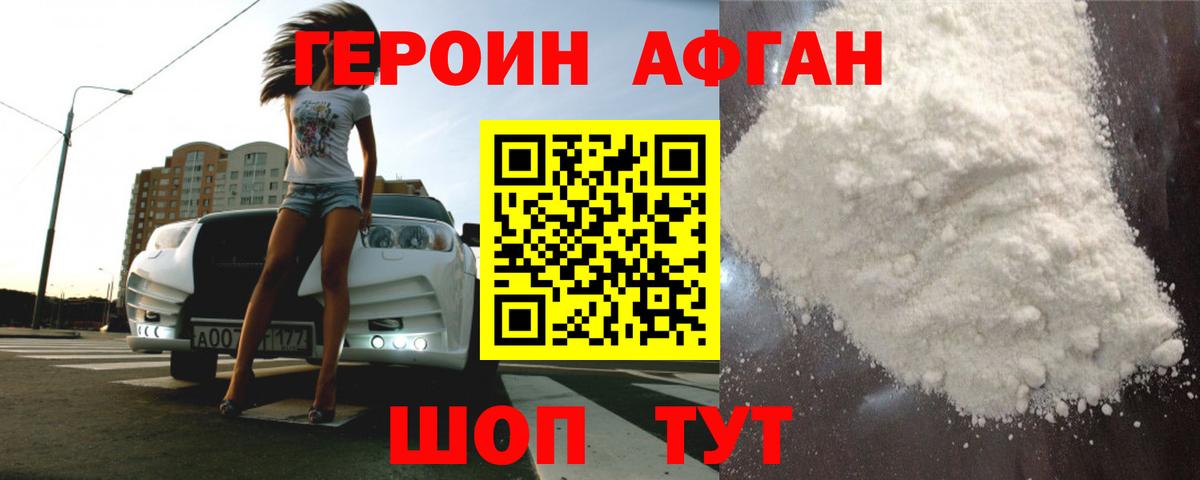 ГЕРОИН афганец Ярцево